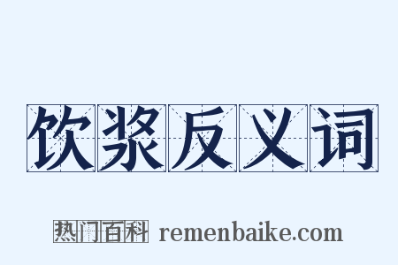 饮浆反义词是什么意思的图片